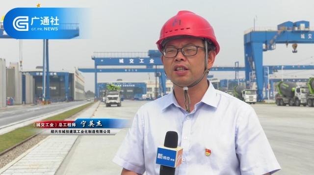 像搭积木一样建桥梁 绍兴城交工业的装配式建筑机械革命