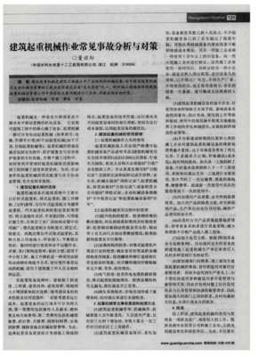 建筑起重机械作业常见事故分析与对策