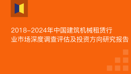 2018-2024年中国建筑机械租赁行业市场深度调查评估及投资方向研究报告